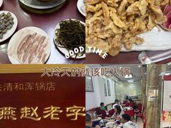 -山海关清和浑锅店