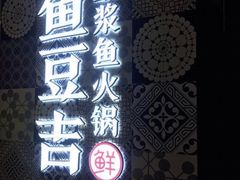 -鱼豆吉·豆浆鱼火锅(CBD店)