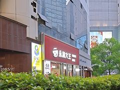 -永和大王(春日上新·浦东南路店)