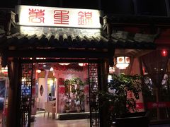 门面-万重锦·人文川菜馆(骡马市店)
