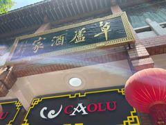 -草庐酒家