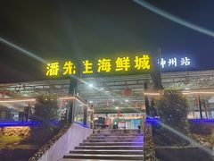 -潘先生海鲜城(神州半岛店)