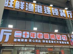 -旺鲜渔港连锁餐厅·珠海特色美食地标(爱情邮局店)