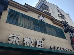 -宋徽厨·安徽菜(怀宁步行街店)