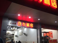 门面-华兴街自力面店