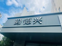 -勤德兴(湖滨路店)