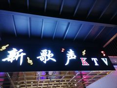 -新歌声KTV