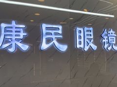 -康民眼镜