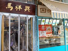 -清真马祥兴菜馆(云南北路店)