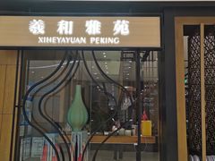 -羲和雅苑•北京烤鸭(吴中路万象城店)