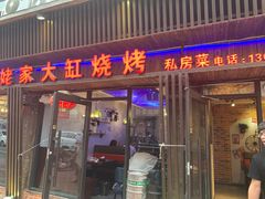 门面-姥姥家大缸烧烤(台东店)