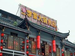 门面-李雪火锅食府(宽窄巷子总店)