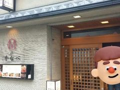 -松阪牛焼肉M(法善寺横丁店)