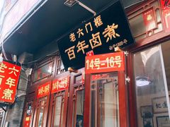 门面-六爷门框百年卤煮