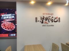 -寻虾记(小寨店)