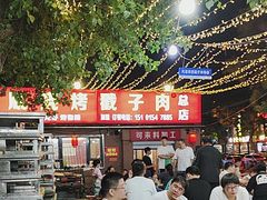 -老三李村河底戳子肉(总店)