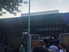 -同来顺烧烤餐厅(哈尔滨道店)