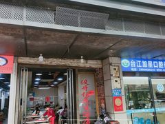 门面-没牙伯花生汤店(老药洲店)