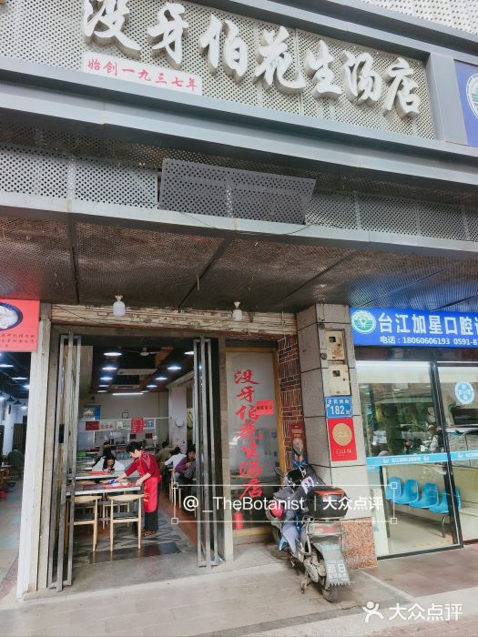 没牙伯花生汤店(老药洲店)门面图片
