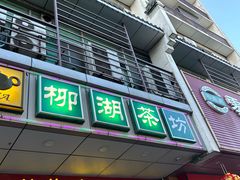 -柳湖茶坊(柳湖店)