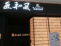-匠和风精致料理(宁德万达店)