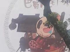 -巴蜀大宅门火锅(新华公园店)