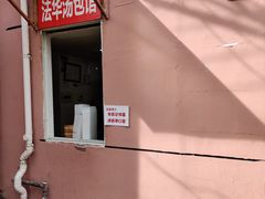 门面-法华汤包馆(法华镇路店)
