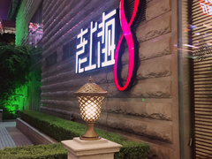 门面-东方明珠老上海8号餐厅