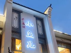 -千岛湖小鱼儿·淳安匠心农家菜