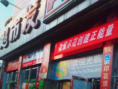 -超市发超市(学院路店)
