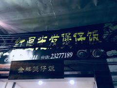 门面-红星光发煲仔饭(大石街店)