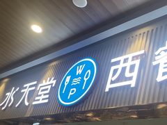 -水天堂西餐厅(常熟永旺店)