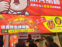 -徐亮烤蹄(建设路店)