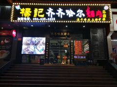 门面-杨记齐齐哈尔烤肉(总店)