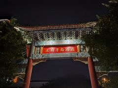 -王府半岛酒店