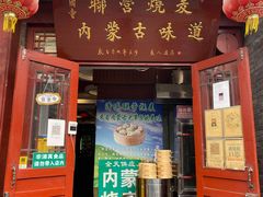 -内蒙联营烧麦 草原石榴红(护国寺店)