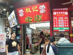 -权记饼食(开元店)