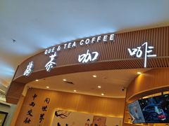 -鹊茶咖啡•新中式(深圳首店)