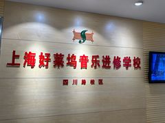-好莱坞音乐进修学校(四川北路校区)