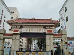 -三亚市第二中学