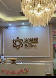 -Bollins波林丝•专研护发中心