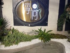 -浮何烤铺(桐梓林店)