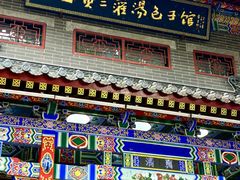 -西安贾三灌汤包·回坊小吃·清真炒菜(北院门总店)