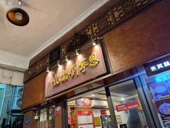 -恩宁刘福记(东华东路店)