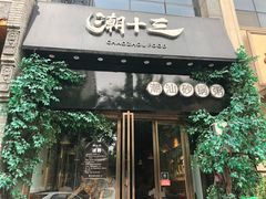 门面-潮十三潮汕砂锅粥(高新四路大都荟店)