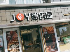 门面-津乐园(芥园道店)