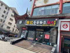门面-杨记齐齐哈尔烤肉(总店)