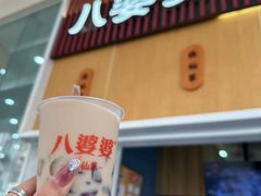 -八婆婆烧仙草(中山路店)