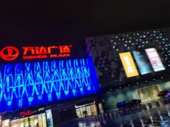 -宁波鄞州万达广场
