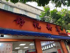 -舒记粉店(七星路店)